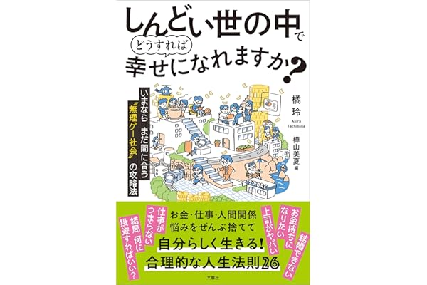 しんどい世の中でどうすれば幸せになれますか？　 いまならまだ間に合う“無理ゲー社会”の攻略法