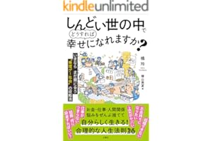 しんどい世の中でどうすれば幸せになれますか？　 いまならまだ間に合う“無理ゲー社会”の攻略法