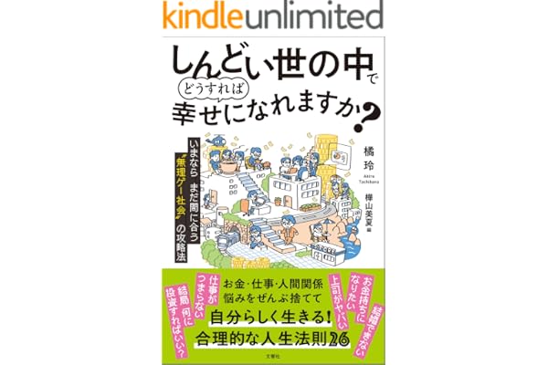 しんどい世の中でどうすれば幸せになれますか？　 いまならまだ間に合う“無理ゲー社会”の攻略法