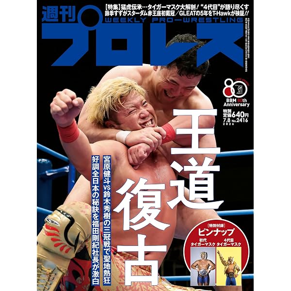Amazon.co.jp: 週刊プロレス 2026年 06/17号 No.2413 [雑誌] eBook