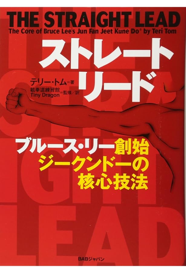 ストレート・リード 新装版: ブルース・リー創始 ジークンドーの核心