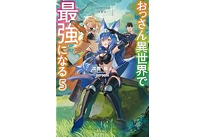 おっさん異世界で最強になる ５　～物理特化の覚醒者～ (カドカワBOOKS)