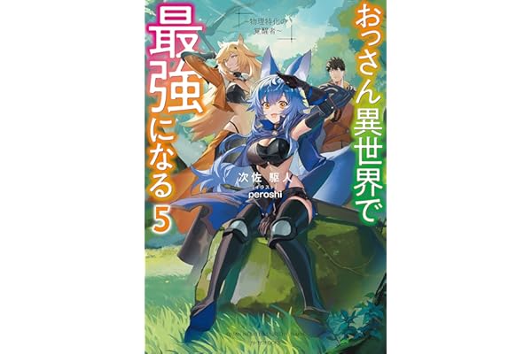 おっさん異世界で最強になる ５　～物理特化の覚醒者～ (カドカワBOOKS)