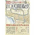 図解 江戸の間取り