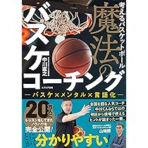 考えるバスケットボール 魔法のバスケコーチング | 中川直之 |本