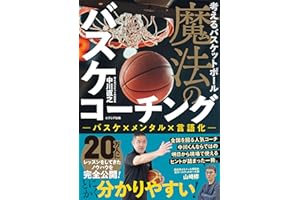 考えるバスケットボール 魔法のバスケコーチング