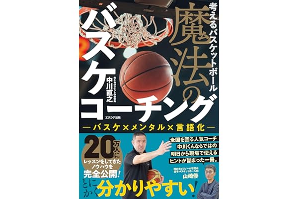 考えるバスケットボール 魔法のバスケコーチング