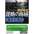 謀略の海域 傭兵代理店 (祥伝社文庫 わ 7-5)