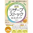 集客から顧客管理・決済まで ひとりビジネスを助ける最強のWebツール 最新 リザーブストック公式ガイド［第2版］