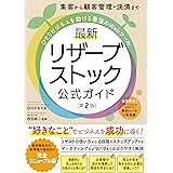 集客から顧客管理・決済まで ひとりビジネスを助ける最強のWebツール 最新 リザーブストック公式ガイド［第2版］