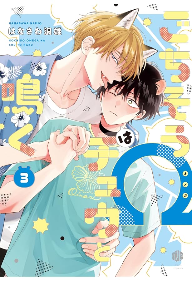 ごちそうΩはチュウと鳴く おもちクッション はなさわ浪雄 ごちそうΩはチュウと鳴く【おもちクッション2個セット】｜アニメ