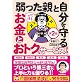 知っトク介護 弱った親と自分を守るお金とおトクなサービス超入門 第2版