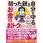 知っトク介護 弱った親と自分を守るお金とおトクなサービス超入門 第2版