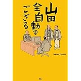 山田全自動でござる