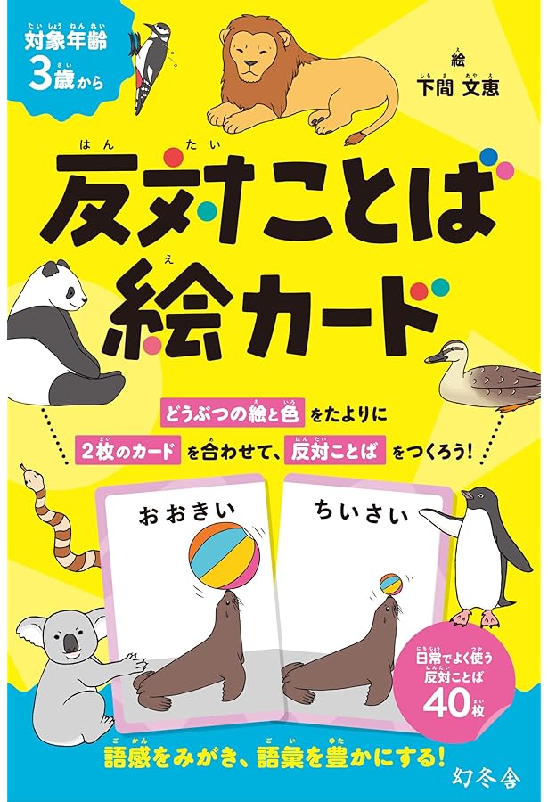Amazon.co.jp: 反対ことば絵カード ([バラエティ]) : 下間文恵: 本