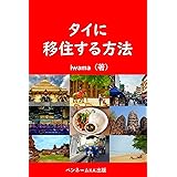 タイに移住する方法: タイ移住　海外移住 海外移住アジア編