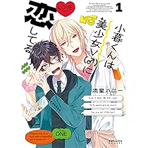 小暮くんは美少女V(♂)に恋してる 1 流星ハニー 直筆イラスト入りサイン本 小暮くんは美少女V(♂)に恋してる (1) (ポラリスCOMICS) | 流星