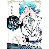 ロックは淑女の嗜みでして 3 (ヤングアニマルコミックス)