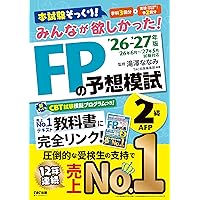 2026-2027年版 みんなが欲しかった！ FPの教科書3級【CBT模擬試験
