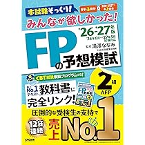 2026-2027年版 みんなが欲しかった！ FPの教科書2級・AFP【CBT模擬試験