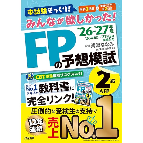 2026-2027年版 みんなが欲しかった！ FPの教科書2級・AFP【CBT模擬試験
