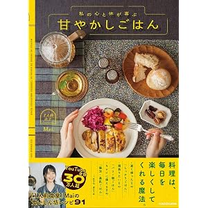 私の心と体が喜ぶ 甘やかしごはん