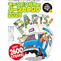 Amazon.co.jp: キャンピングカーパーツカタログ2026（ヤエスメディア