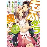 もふダラ奥さま　紳士と猫とゆるゆる婚、はじめました。【電子特別版】 (ジュエル文庫)