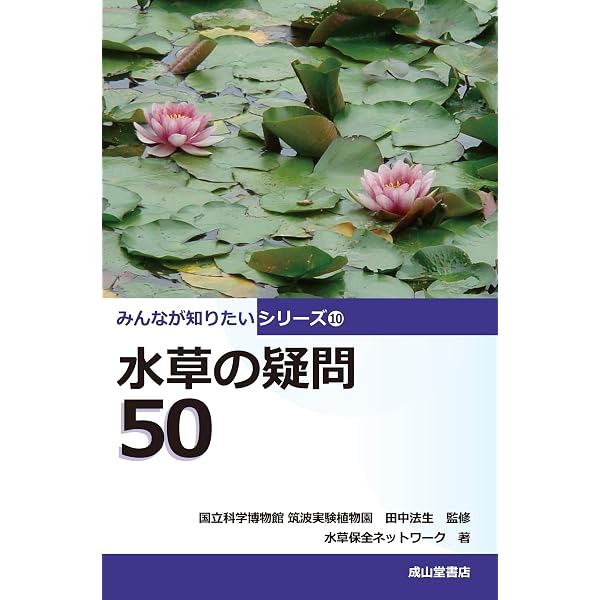 日本の水草 (ネイチャーガイド) | 角野 康郎 |本 | 通販 | Amazon