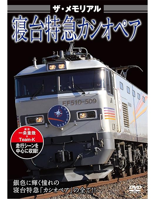 Amazon.co.jp: ザ・メモリアル 寝台特急カシオペア2 [DVD] : ザ