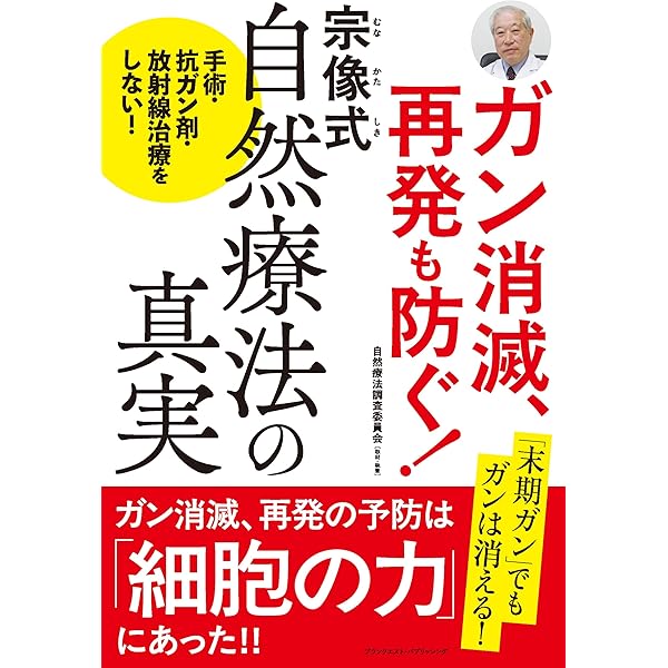 初版　ガンは5年以内に日本から消える! 楽天市場】【中古】 ガンは5年以内に日本から消える！ / 宗像 久男
