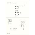 だから、僕らはこの働き方を選んだ 東京R不動産のフリーエージェント・スタイル