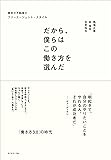 だから、僕らはこの働き方を選んだ 東京R不動産のフリーエージェント・スタイル
