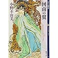 図南の翼 (となんのつばさ) 十二国記 6 (新潮文庫)