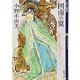 図南の翼 (となんのつばさ) 十二国記 6 (新潮文庫)