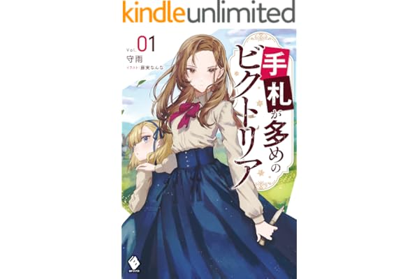 手札が多めのビクトリア 1 (MFブックス)