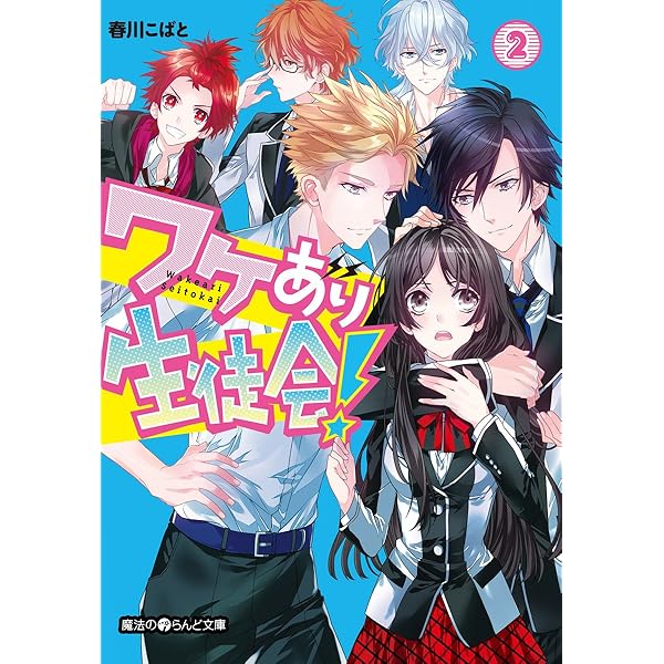 ~7/7までお値下げ中‼️【希少品】ワケアリ生徒会 小説 全巻セット Amazon.co.jp: ワケあり生徒会！(1) (魔法のiらんど文庫) 電子