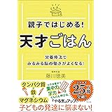 親子ではじめる！ 天才ごはん 栄養療法でみるみる脳の働きがよくなる！
