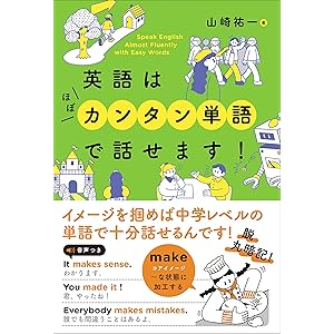 英語はほぼカンタン単語で話せます！の表紙