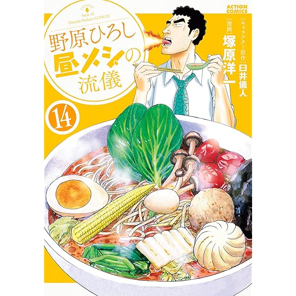 野原ひろし 昼メシの流儀 ： 13 (アクションコミックス) | 臼井儀人