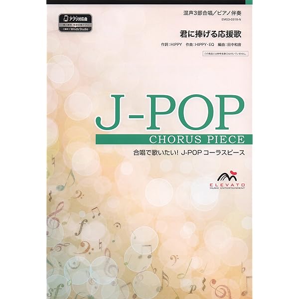 EMG4-0036 合唱J-POP 混声4部合唱/ピアノ伴奏 僕のこと(Mrs