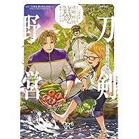 Amazon.co.jp: 刀剣乱舞 あうとどあ異聞 刀剣野営 2 (2