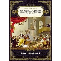 セット割引　天使の美術と物語・悪魔の美術と物語　カラー版 利倉隆 悪魔の美術と物語 カラー版 利倉隆 - メルカリ
