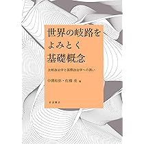 国際政治経済学［第2版］ | 田所 昌幸, 相良 祥之 |本 | 通販 | Amazon