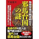 物理学者が解き明かす邪馬台国の謎 卑弥呼の本名は玉姫であり、邪馬台国は太宰府にあった