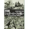 沖縄 シュガーローフの戦い 米海兵隊地獄の7日間 (光人社NF文庫)