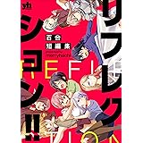 リフレクション！！　百合短編集 (百合姫コミックス)