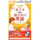 グングン伸びる英語力！ママも子供も♡おうちde語りかけ英語