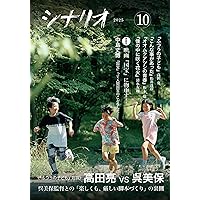 月刊シナリオ 2018年9月号 シナリオ 2018年9月号 (発売日2018年08月03日) | 雑誌/定期購読