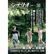 Amazon.co.jp: シナリオ 2025年 10 月号 [雑誌] : 高田亮, 松井良彦